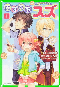 天才作家スズ秘密ファイル