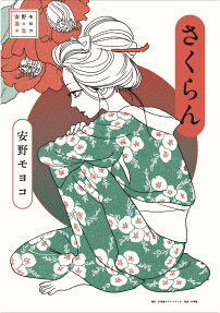 さくらん : 安野モヨコ選集