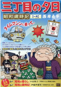 三丁目の夕日 : 昭和歳時記