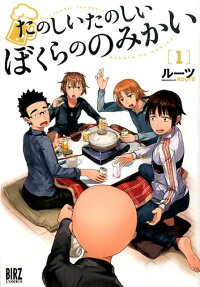 たのしいたのしいぼくらののみかい