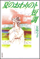 Natsu no Owari no To Tanchou