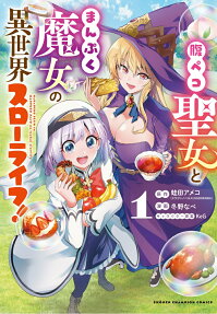 Harapeko Seijo to Manpuku Majo no Isekai Slow Life!