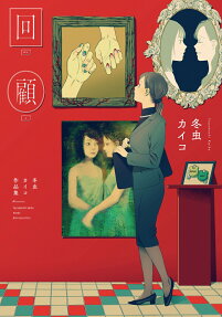 回顧 = Fuyumushi Kaiko Works Retrospective : 冬虫カイコ作品集