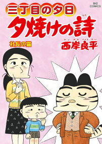 夕焼けの詩 : 三丁目の夕日