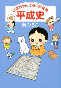 ひなちゃんとふりかえる平成史