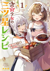転生少女の三ツ星レシピ