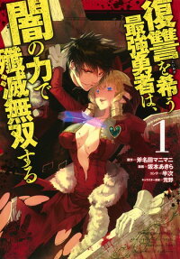 復讐を希う最強勇者は、闇の力で殲滅無双する = The strongest brave who craves for revenge,extinguish with the power of darkness