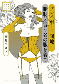 プレイボーイ団地/脂肪と言う名の服を着て