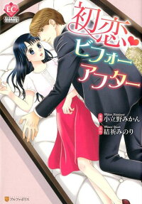 初恋・ビフォーアフター