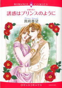 誘惑はプリンスのように