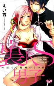 裏ドS男子