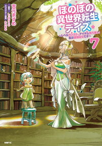 ほのぼの異世界転生デイズ