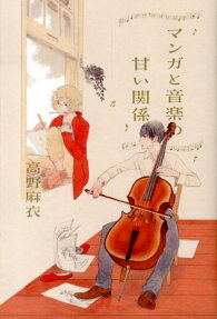 マンガと音楽の甘い関係