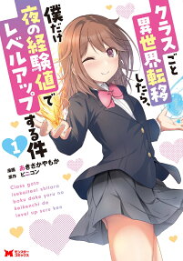 Class-goto Isekai Teni shitara, Boku Dake Yoru no Keikenchi de Level Up suru Ken