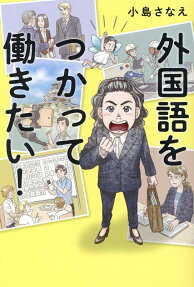 外国語をつかって働きたい!