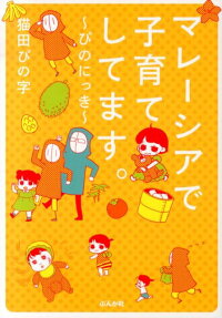 マレーシアで子育てしてます。