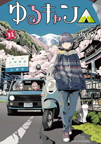 ゆるキャン△ : highschool girls go yurucamp in nature!