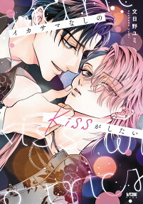 イカサマなしのkissがしたい