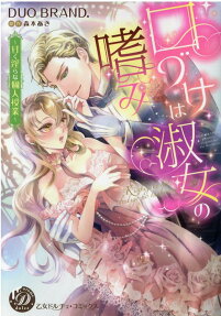 口づけは淑女の嗜み : 甘く淫らな個人授業