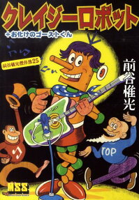 クレイジーロボット＋お化けのゴーストくん