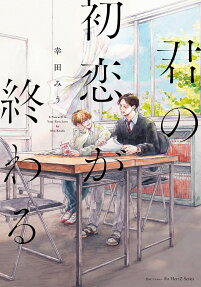 Kimi no Hatsukoi ga Owaru