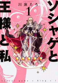 ソシャゲと王様と私 = social game+King+I