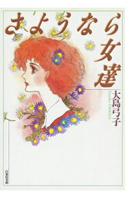Sayounara Onnatachi