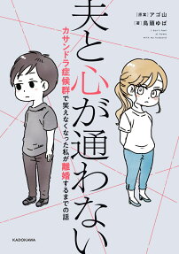 夫と心が通わない = I don't feel at home with my husband : カサンドラ症候群で笑えなくなった私が離婚するまでの話