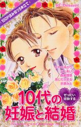 10代の妊娠と結婚