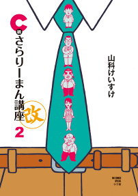 C級さらりーまん講座(改)
