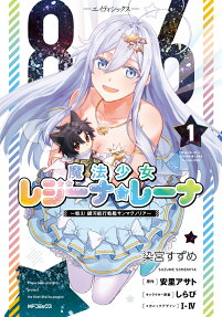 86-エイティシックス-魔法少女レジーナ☆レーナ : 戦え!銀河航行戦艦サンマグノリア