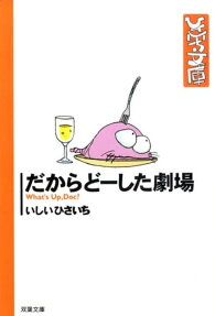 だからどーした劇場