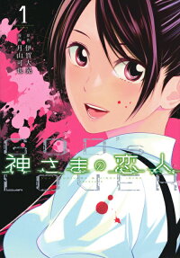 神さまの恋人 = GOD's LOVER