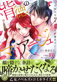 背徳のマリアージュ : 王女は支配者の指先に溺れる