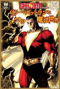 シャザム!:ビリー・バットソンと7つの魔法世界