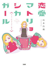 恋愛マトリョシカガール = Renai Matryoshka Girl : やさぐれ女とダメ恋女