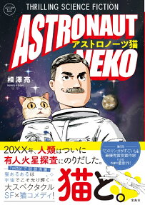 アストロノーツ猫 = ASTRONAUT NEKO : THRILLING SCIENCE FICTION