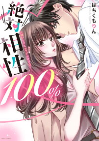 絶対相性100% : 大嫌いなのにカラダが呼び合う…