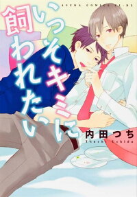 いっそキミに飼われたい