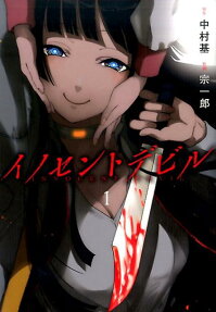イノセントデビル