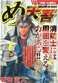 め組の大吾 : 本物の消防士