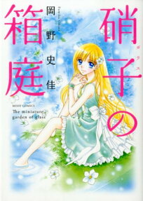 硝子の箱庭