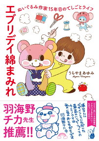エブリデイ綿まみれ : ぬいぐるみ作家15年目のてしごとライフ