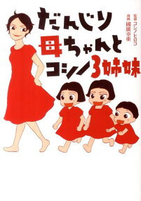 だんじり母ちゃんとコシノ3姉妹