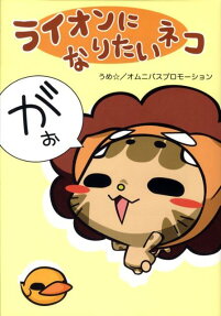 ライオンになりたいネコ
