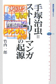 手塚治虫=ストーリーマンガの起源