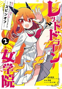 レッドドラゴン女学院