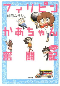 フィリピンかあちゃん奮闘記inジャパン