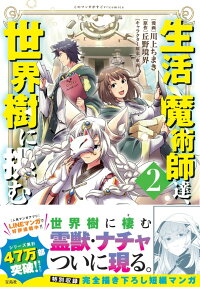 生活魔術師達、世界樹に挑む = Life magicians,challenge the world tree