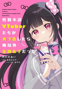 Seibetsu Fushou VTuber-tachi ga Off-kai Shitara Ore Igai Zenin Joshi Datta